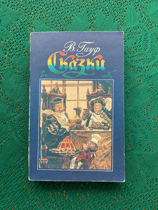 Vintage Children's Book in Russian - Fairy-Tales - Wilhelm Gauf - 1990