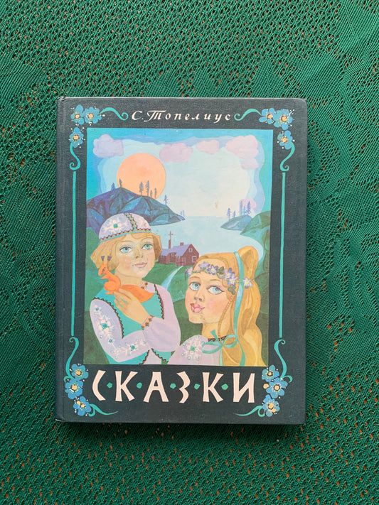 Vintage Children's Book in Russian - Karelian Fairy-Tales - Sakarias Topelius - 1984