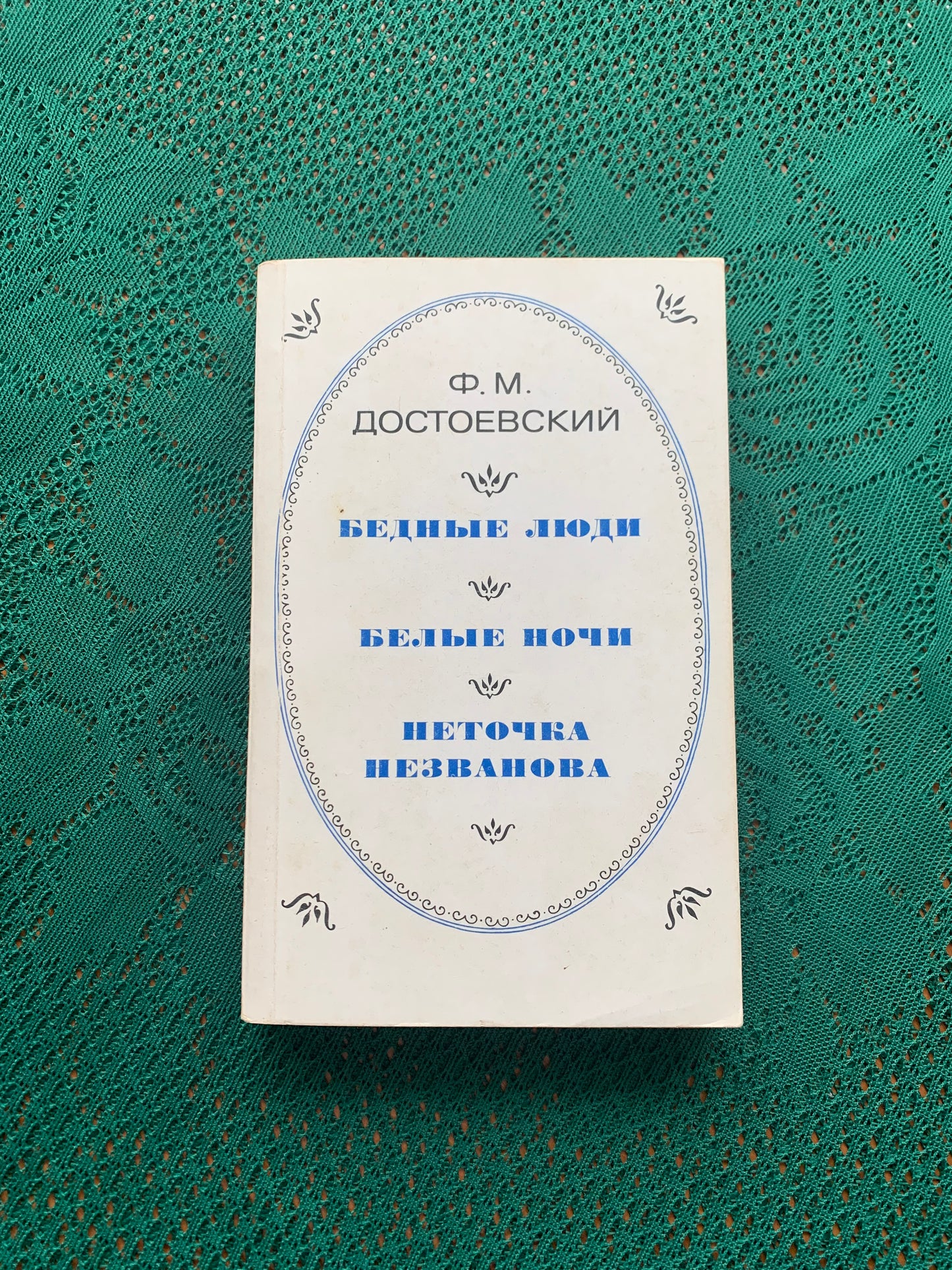 Vintage book - Russian Literature - Fyodor Dostoevsky - 1982