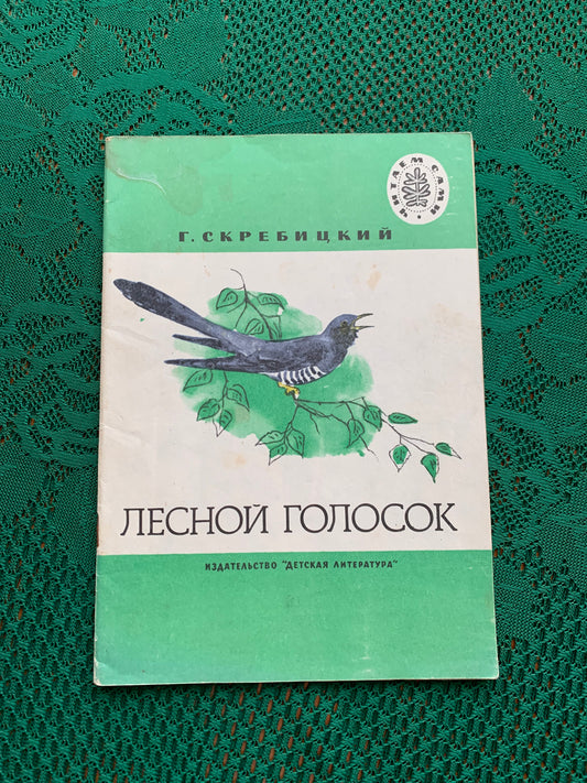 Vintage Russian Children's Book - THE VOICE OF FOREST - 1984