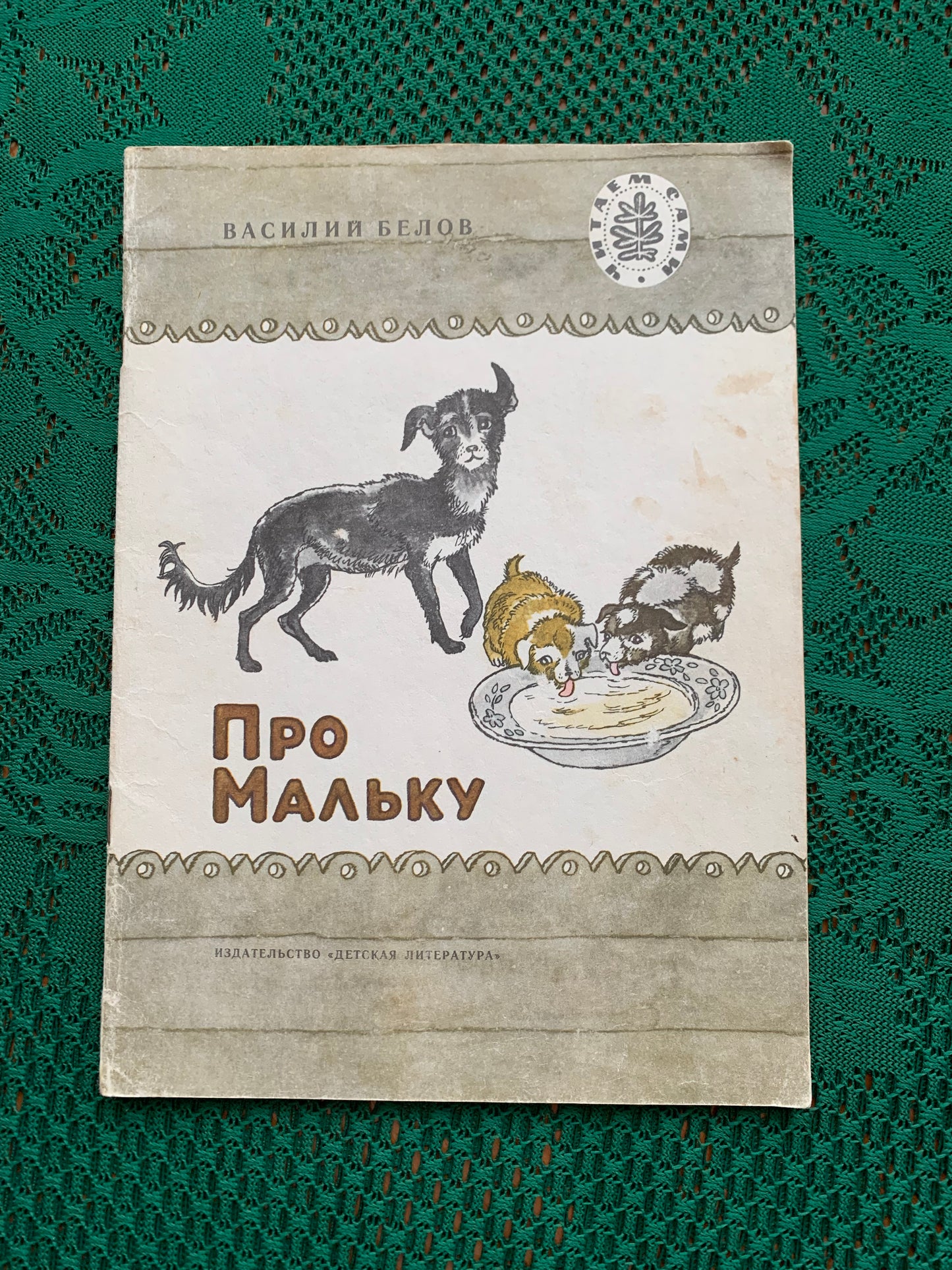 Vintage Russian Children's Book - About Malka - VASILY BELOV - 1981