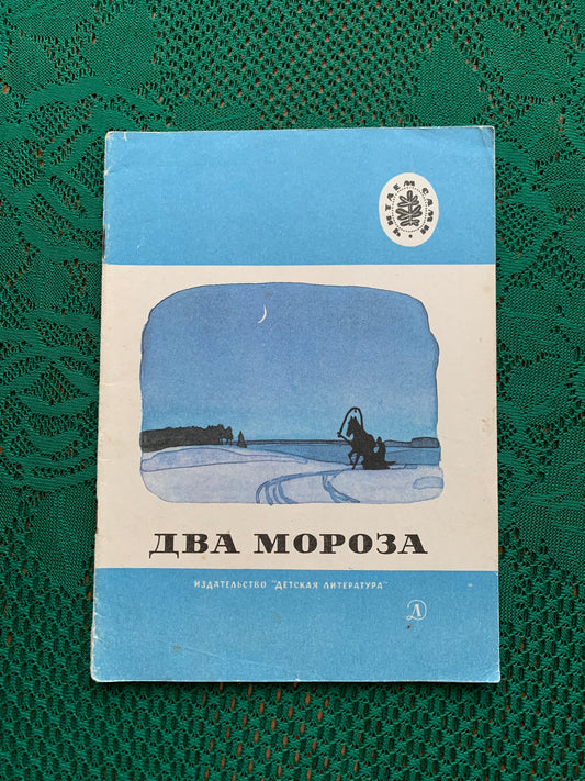 Vintage Russian Children's Book - TWO FROSTS - POEMS, STORIES, TALES - 1976