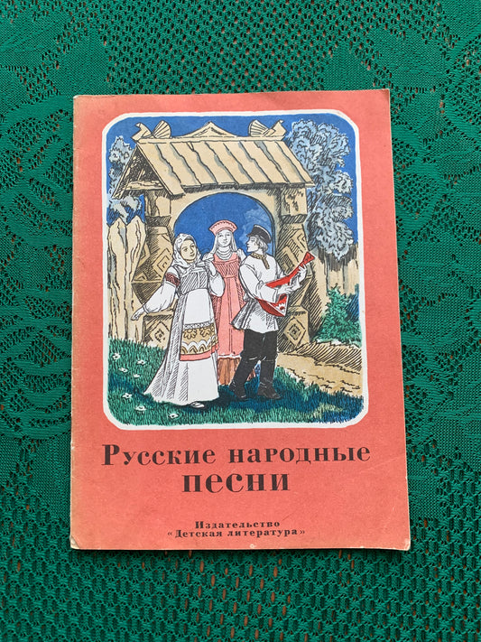 Vintage Russian Children's Book - Russian folk songs - 1978