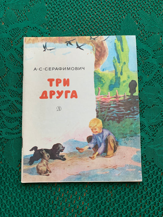 Vintage Russian Children's Book - A.S. SERAFIMOVICH - THREE FRIENDS - 1977