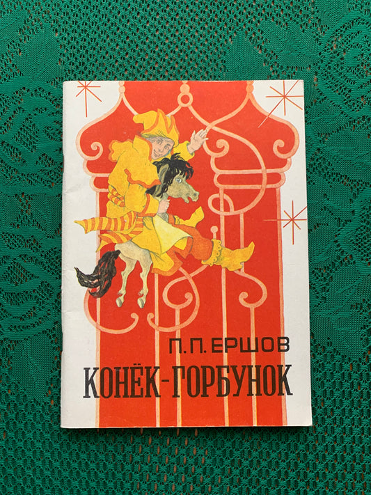 Vintage Russian Children's Book - P.P. ERSHOV - The Humpbacked Horse - 1985