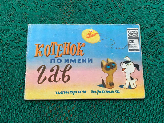 Vintage Russian Children's Book - KITTEN NAMED "WOOF" - 1982