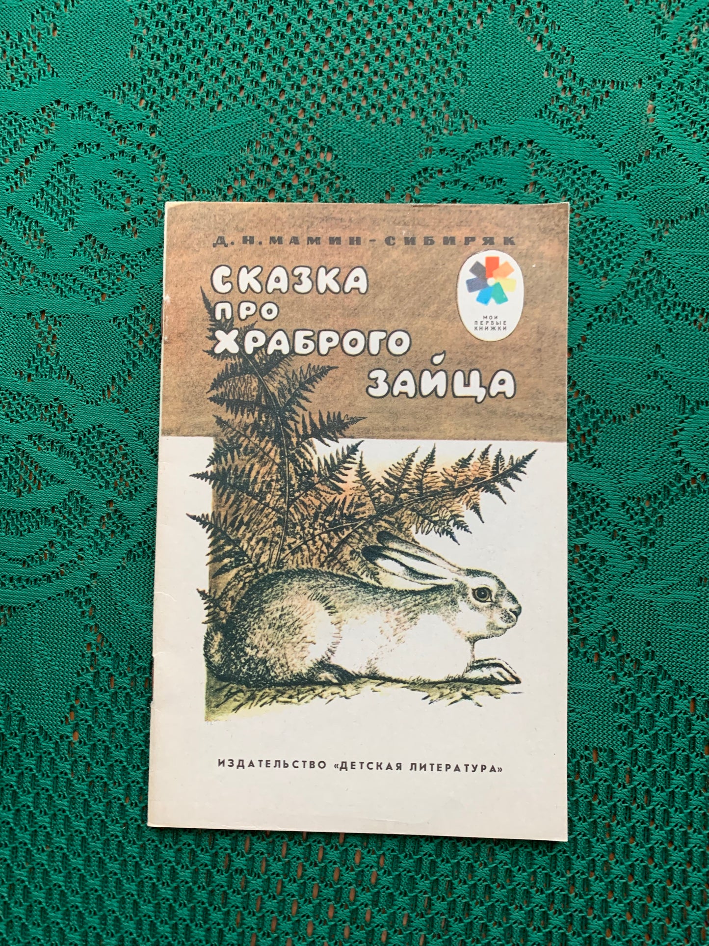 Vintage Russian Children's Book - Dmitriy Mamin-Sibiryak - Fairy-tale about a brave hare - 1991