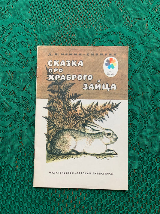 Vintage Russian Children's Book - Dmitriy Mamin-Sibiryak - Fairy-tale about a brave hare - 1991