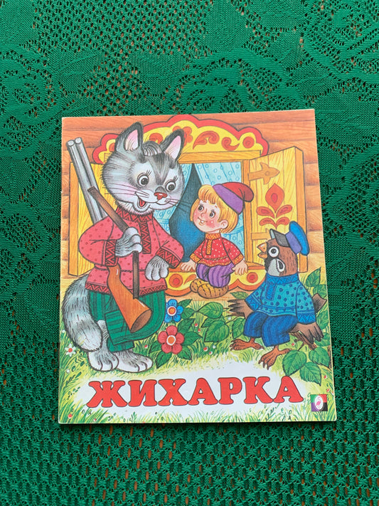 Vintage Russian Children's Book - A boy named ZHIKHARKA - 2006