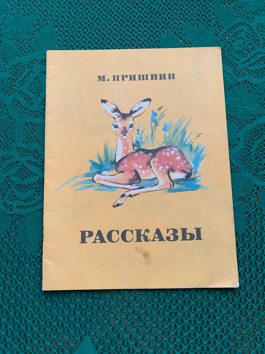 Vintage Russian Children's Book - Stories - Author Mikhail Prishvin - 1980