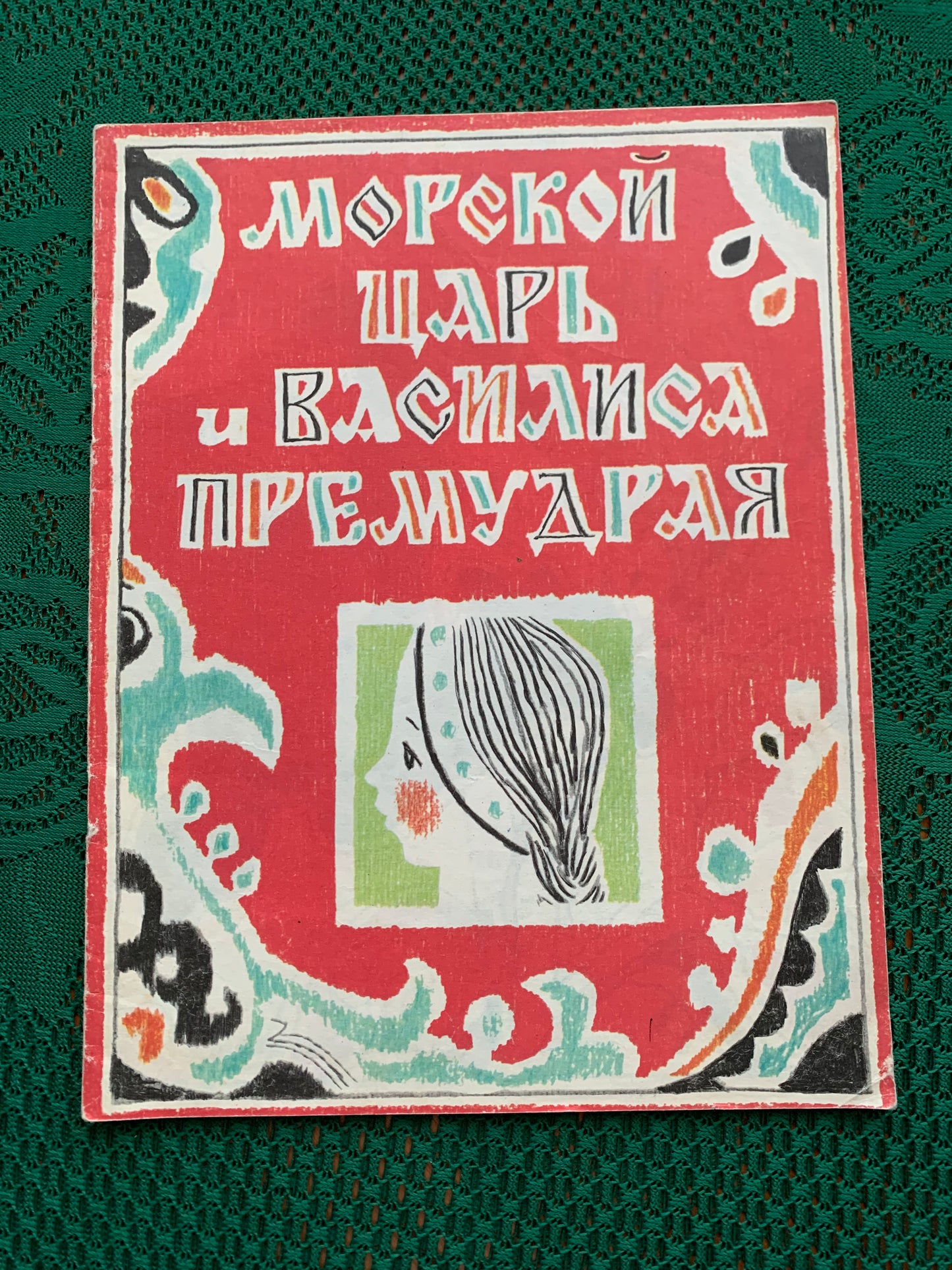 Vintage Russian Children's Book - SEA KING - VASILISA THE WISE - 1990