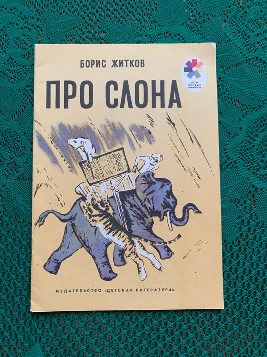 Vintage Russian Children's Book - BORIS ZHITKOV - ABOUT THE ELEPHANT - 1986