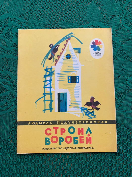 Vintage Russian Children's Book - Build Sparrow  - 1979