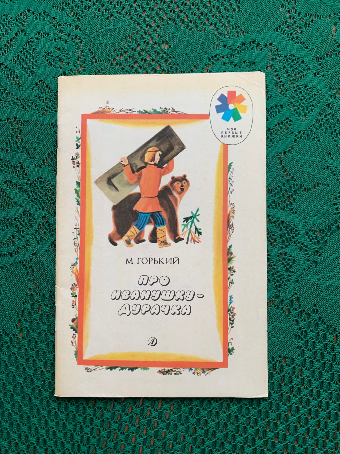 Vintage Russian Children's Book - Maxim GORKY - About Ivanushka The Fool - 1989