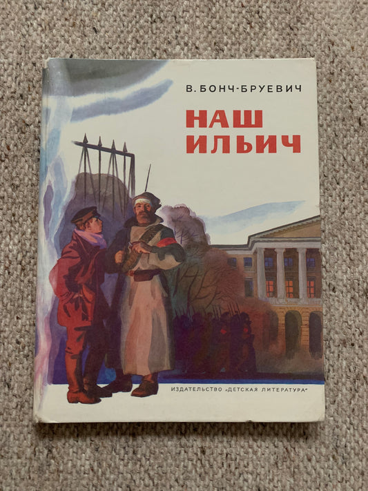 Vintage Russian Children's Book by Vladimir Bonch-Bruevich - OUR ILYICH Memories - НАШ ИЛЬИЧ Воспоминания - Printed in USSR - 1979
