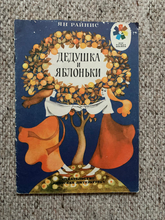 Vintage Russian Children's Book by Jan Rainis - ДЕДУШКА и ЯБЛОНЬКИ - GRANDPA and APPLE-TREES - Printed in USSR - 1975