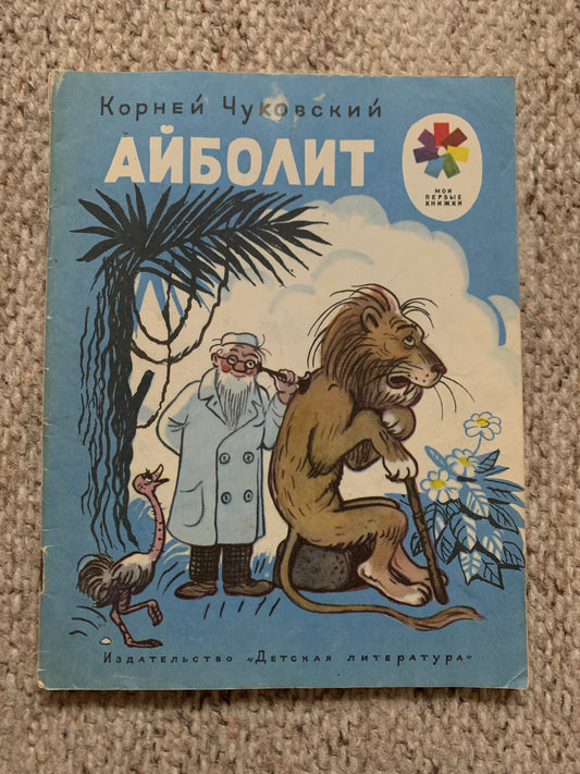 Vintage Russian Children's Book by KORNEY CHUKOVSKY - AIBOLIT (Doctor Ouch-it-hurts) - FAIRY TALES - Printed in USSR - 1976