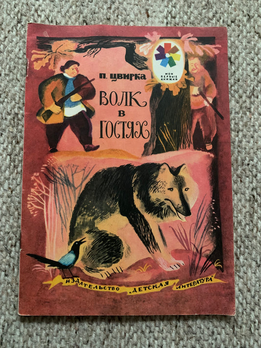 Vintage Russian Children's Book - THE WOLF ON GUESTS - FAIRY TALES - Printed in USSR - 1976