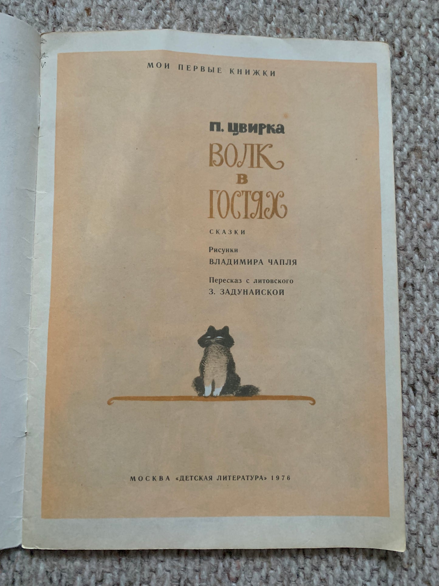 Vintage Russian Children's Book - THE WOLF ON GUESTS - FAIRY TALES - Printed in USSR - 1976