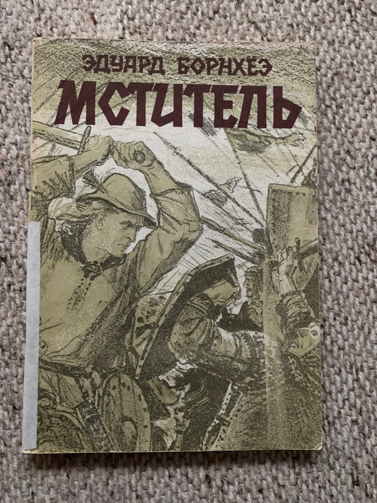 Vintage Estonian Children's Book in Russian - «Мститель» - "The Avenger" - Printed in USSR - 1983