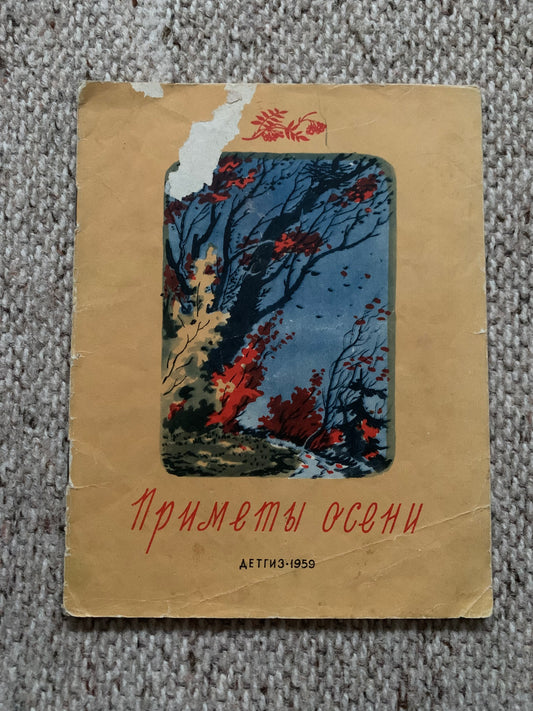 Vintage Russian Children's Book - Signs of Autumn - Приметы осени - Poems, stories, fairy tales - 1959