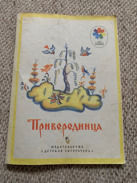 Vintage Russian Children's Book - Привередница - Picky - Russian folk tale - 1977