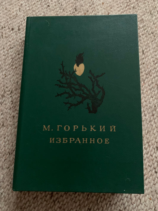 Vintage book - Russian Literature - M. GORKY - Selected Favourites - Избранное - 1985