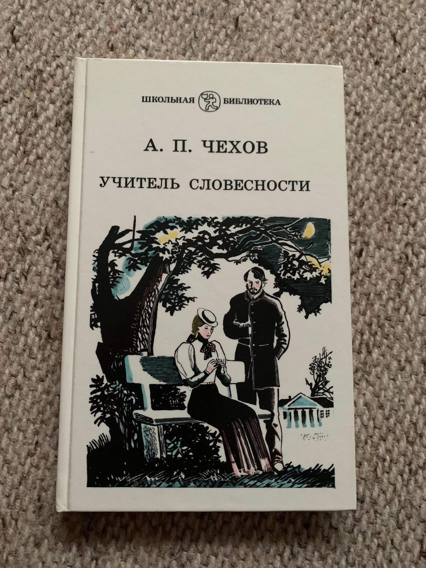 Vintage book - Russian Literature - A. P. CHEKHOV - LITERATURE TEACHER - A.П.ЧЕХОВ - УЧИТЕЛЬ СЛОВЕСНОСТИ - 1987