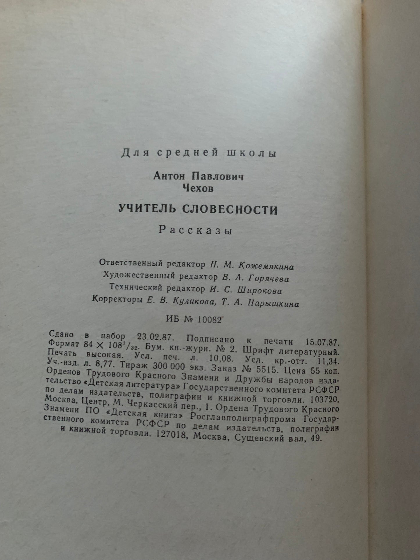 Vintage book - Russian Literature - A. P. CHEKHOV - LITERATURE TEACHER - A.П.ЧЕХОВ - УЧИТЕЛЬ СЛОВЕСНОСТИ - 1987