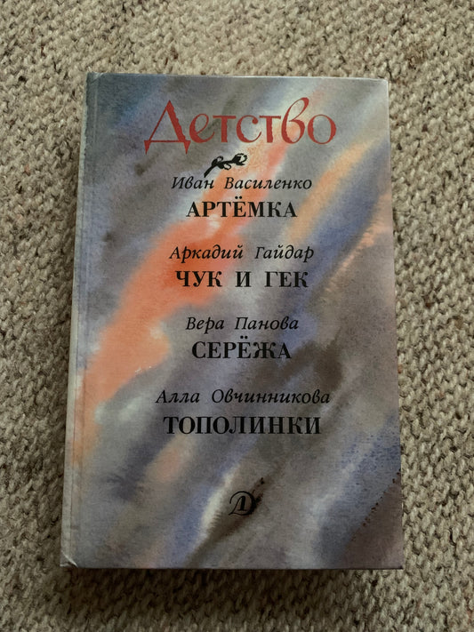 Vintage book - Russian Literature - CHILDHOOD - Детство - Stories - 1990