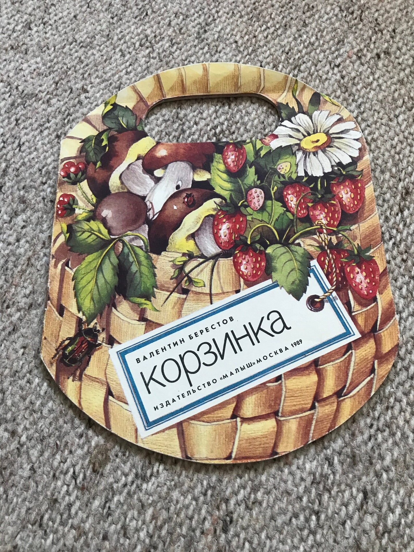 Vintage Russian Children's Book from Soviet Era - BASKET - Kорзинка - Primer book for kids - Made in USSR 1988 - gorgeous illustrations