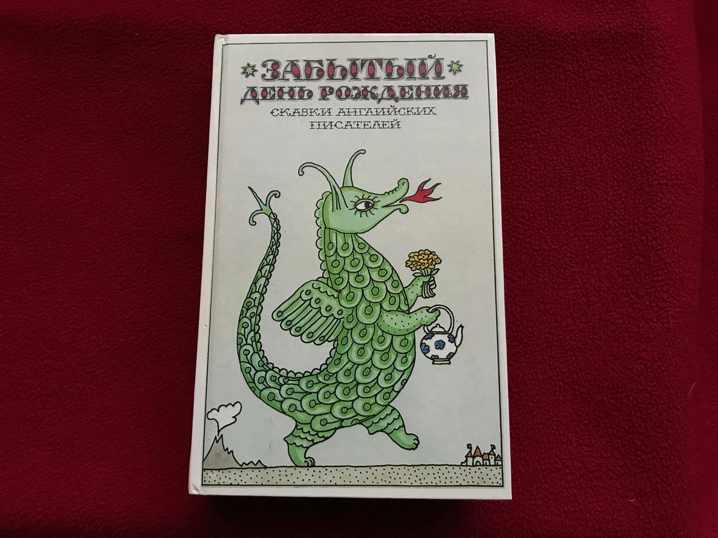 Vintage Fairy-tale book "Forgotten Birthday" (Забытый день рождения). Printed in Moscow 1990. Soviet Children's Book - 1990