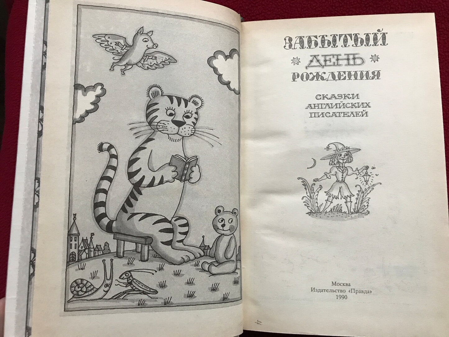 Vintage Fairy-tale book "Forgotten Birthday" (Забытый день рождения). Printed in Moscow 1990. Soviet Children's Book - 1990