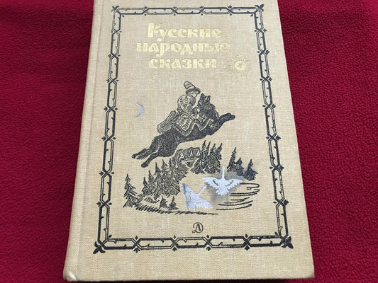 Vintage Russian Children's Book - RUSSIAN FOLK TALES - Русские народные сказки - 1987