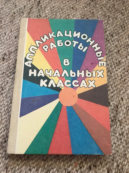 Vintage book in Russian - Аппликационные работы в начальных классах - Application work in primary school - Book for teachers - Printed USSR - 1990