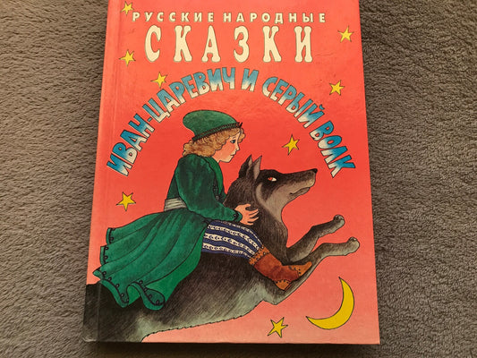 Vintage Children's Book in Russian - Russian Folk Tales - Printed in Moscow 1997 - Lots of stories - 1988